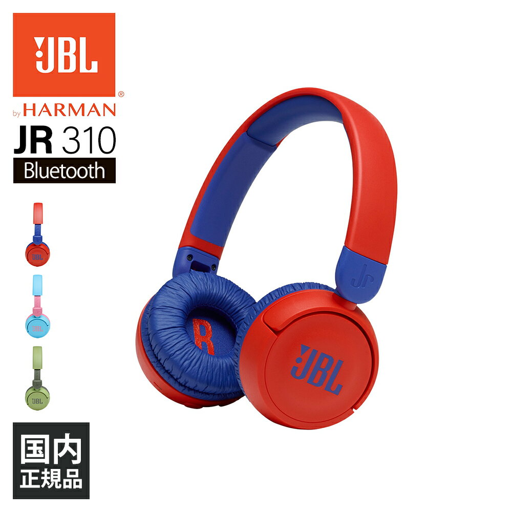 【6/1限定★抽選で最大100 ポイントバック！(要エントリー)】ワイヤレス ヘッドホン Bluetooth 子供用 JBL JR310BT レッド/ブルー【JBLJR310BTRED】 無線 軽量 キッズモデル マイク付き ボイスチャット オンライン授業 リモート授業 iPhone/Android/PC 【送料無料】