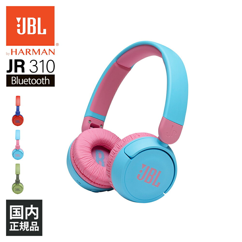 【5/15限定★抽選で最大100%ポイントバック 要エントリー 】ワイヤレス ヘッドホン Bluetooth 子供用 JBL JR310BT ライトブルー/ピンク【JBLJR310BTBLU】 軽量 キッズモデル マイク付き ボイス…