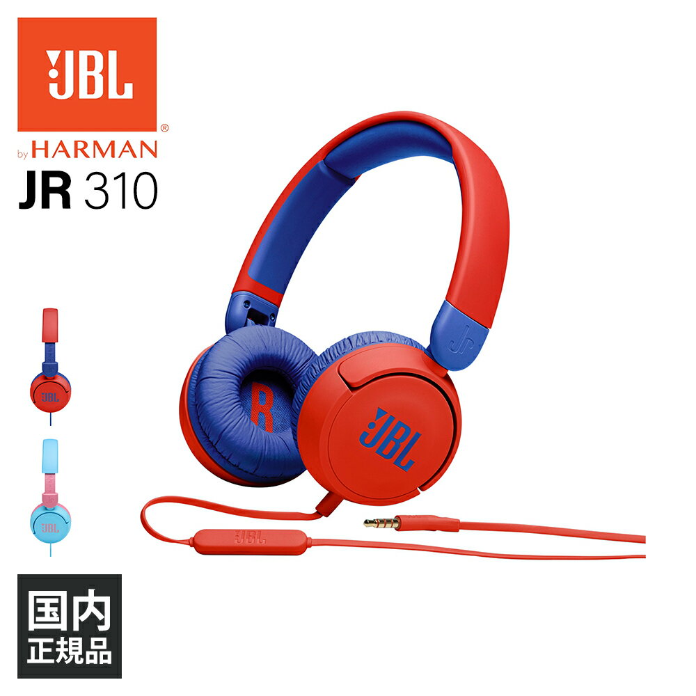 【6/10限定★抽選で最大100%ポイントバック 要エントリー 】ヘッドホン 子供用 JBL JR310 レッド/ブルー【JBLJR310RED】 キッズモデル マイク付き 折りたたみ可 オンライン授業 iPhone/Android/…