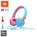 ヘッドホン 子供用 JBL JR310 ライトブルー/ピンク 【JBLJR310BLU】 キッズモデル マイク付き 折りたたみ可 オンライン授業 iPhone/Android/PC