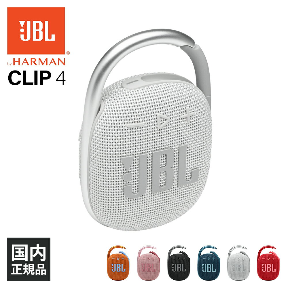 【在庫限り】JBL CLIP4 ホワイト【JBLCLIP4WHT】 スピーカー Bluetooth ワイヤレススピーカー 防水 防塵 IP67 ポータブル iPhone/Android/PC 【送料無料】