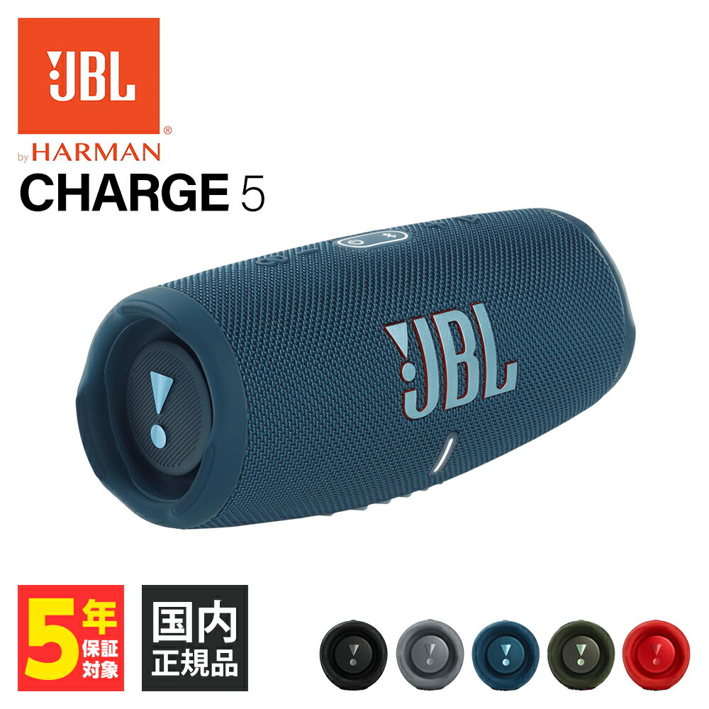 【6/1限定★抽選で最大100%ポイントバック！(要エントリー)】JBL CHARGE5 ブルー 【JBLCHARGE5BLU】 ワイヤレス スピーカー Bluetooth 防水 防塵 IP67 iPhone/Android/PC 【送料無料】