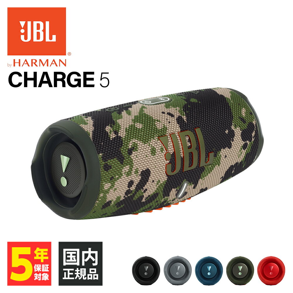 【5/15限定★抽選で最大100 ポイントバック！(要エントリー)】JBL CHARGE5 スクワッド 【JBLCHARGE5SQUAD】 ワイヤレス スピーカー Bluetooth 防水 防塵 IP67 iPhone/Android/PC 迷彩 【送料無料】