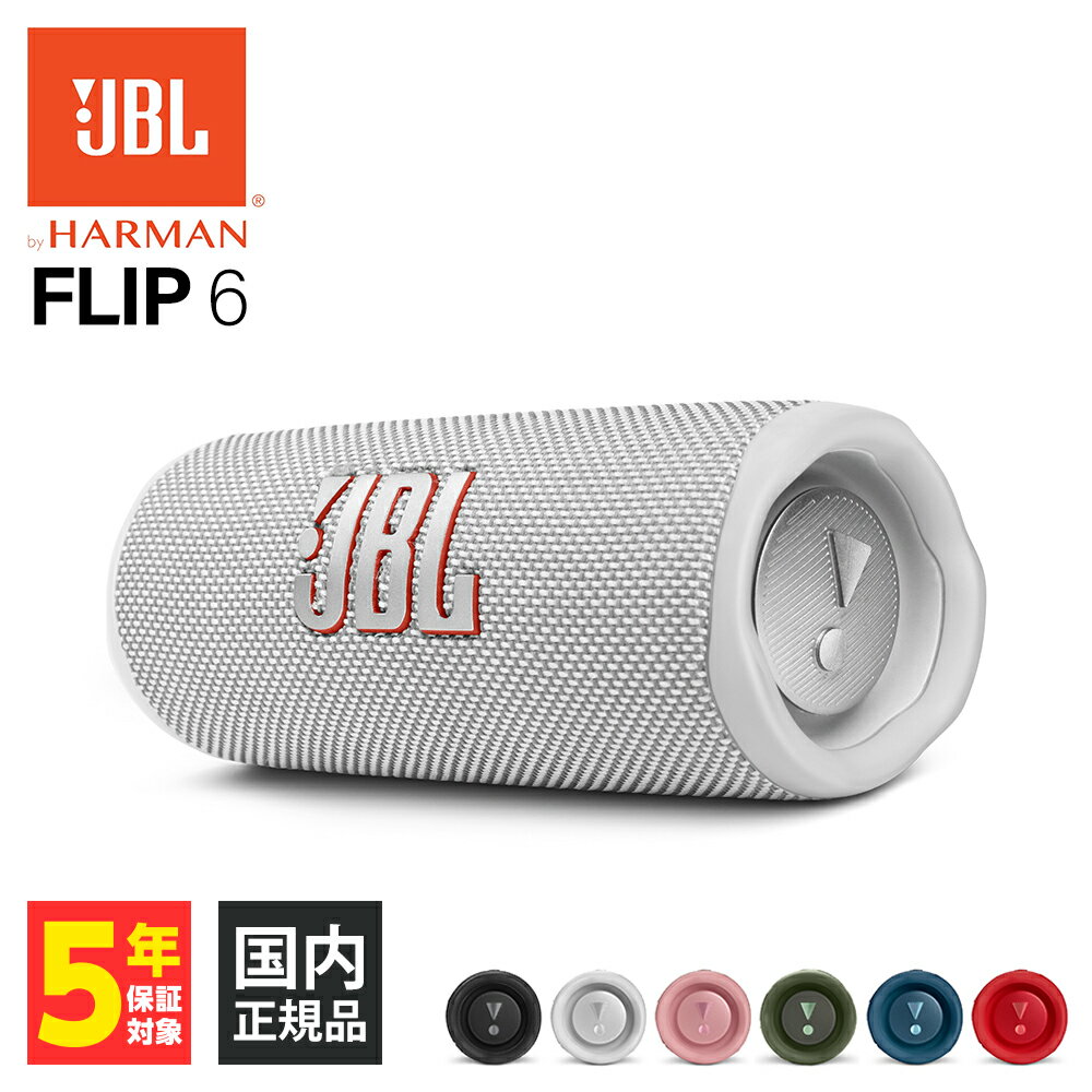 ワイヤレススピーカー JBL FLIP6 ホワイト ワイヤレス Bluetooth スピーカー ウーファー 低音 ポータブル 防水 防塵 IP67 コンパクト iPhone/Android/PC JBLFLIP6WHT 【送料無料】