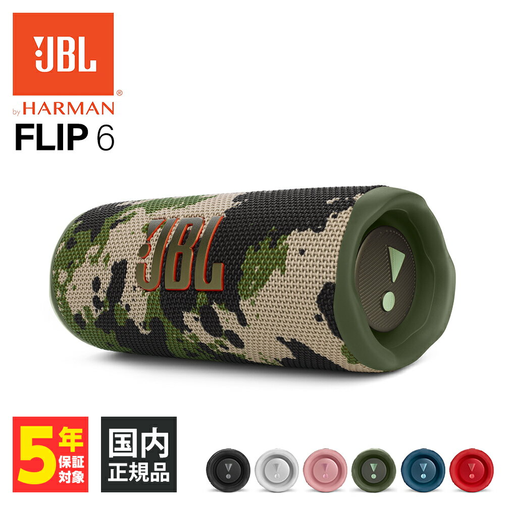 ワイヤレススピーカー JBL FLIP6 スクワッド ワイヤレス ウーファー 低音 パーティー Bluetooth スピーカー ポータブル 防水 防塵 IP67 コンパクト iPhone/Android/PC 迷彩 JBLFLIP6SQUAD 【送料無料】