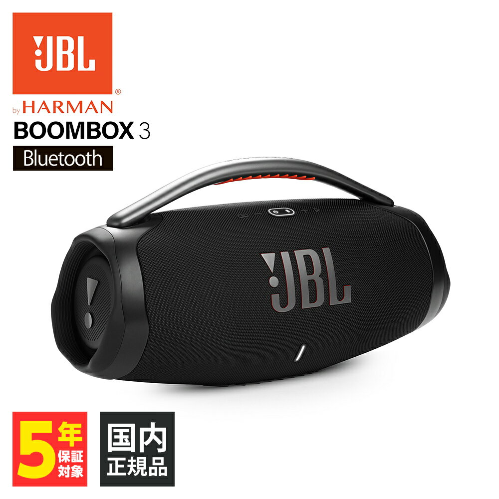 【5/15限定★抽選で最大100%ポイントバック！(要エントリー)】【お取り寄せ】JBL ワイヤレススピーカー BOOMBOX3 Bluetooth スピーカー サブウーファー 高音質 重低音 ( JBLBOOMBOX3BLKJN) Bluetooth5.3 防水 防塵 iPhone/Android/PC 【送料無料】