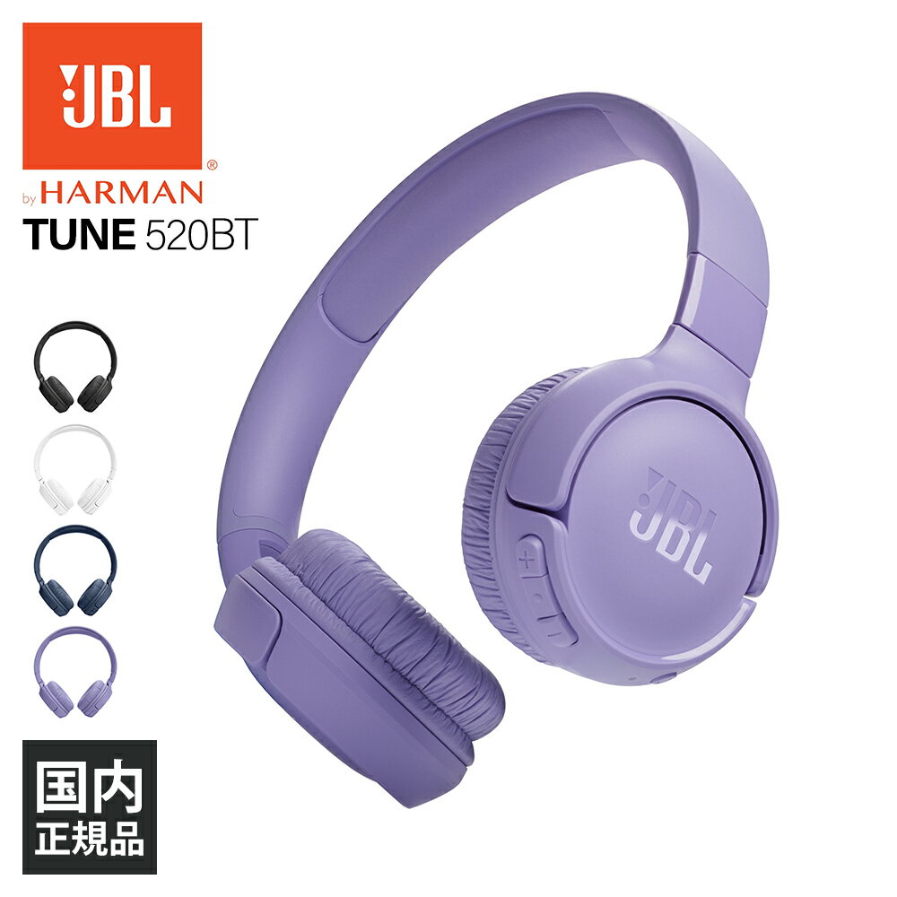 【小型/長時間/低音】JBL ジェービーエル TUNE 520BT パープル 紫 ヘッドホン Bluetooth ワイヤレスヘッドホン 密閉型 折りたたみ 折り畳み 小さめ 小さい サイズ マイク付き 通話 ワイヤレス ブルートゥース