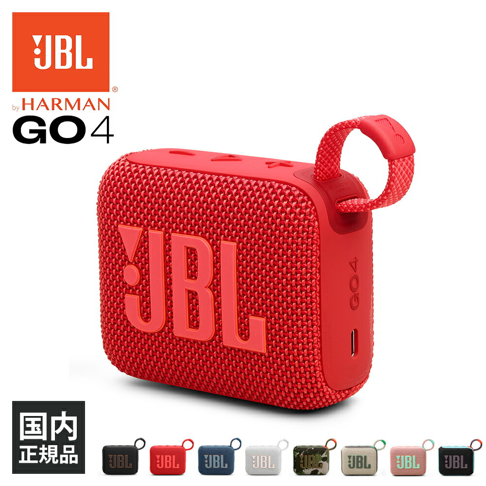 楽天eイヤホン楽天市場店【6/1限定★抽選で最大100％ポイントバック！（要エントリー）】JBL GO 4 レッド （JBLGO4RED） ワイヤレス スピーカー iPhone android スマホ対応 Bluetooth ブルートゥース 防水 防塵 IP67 ジェービーエル