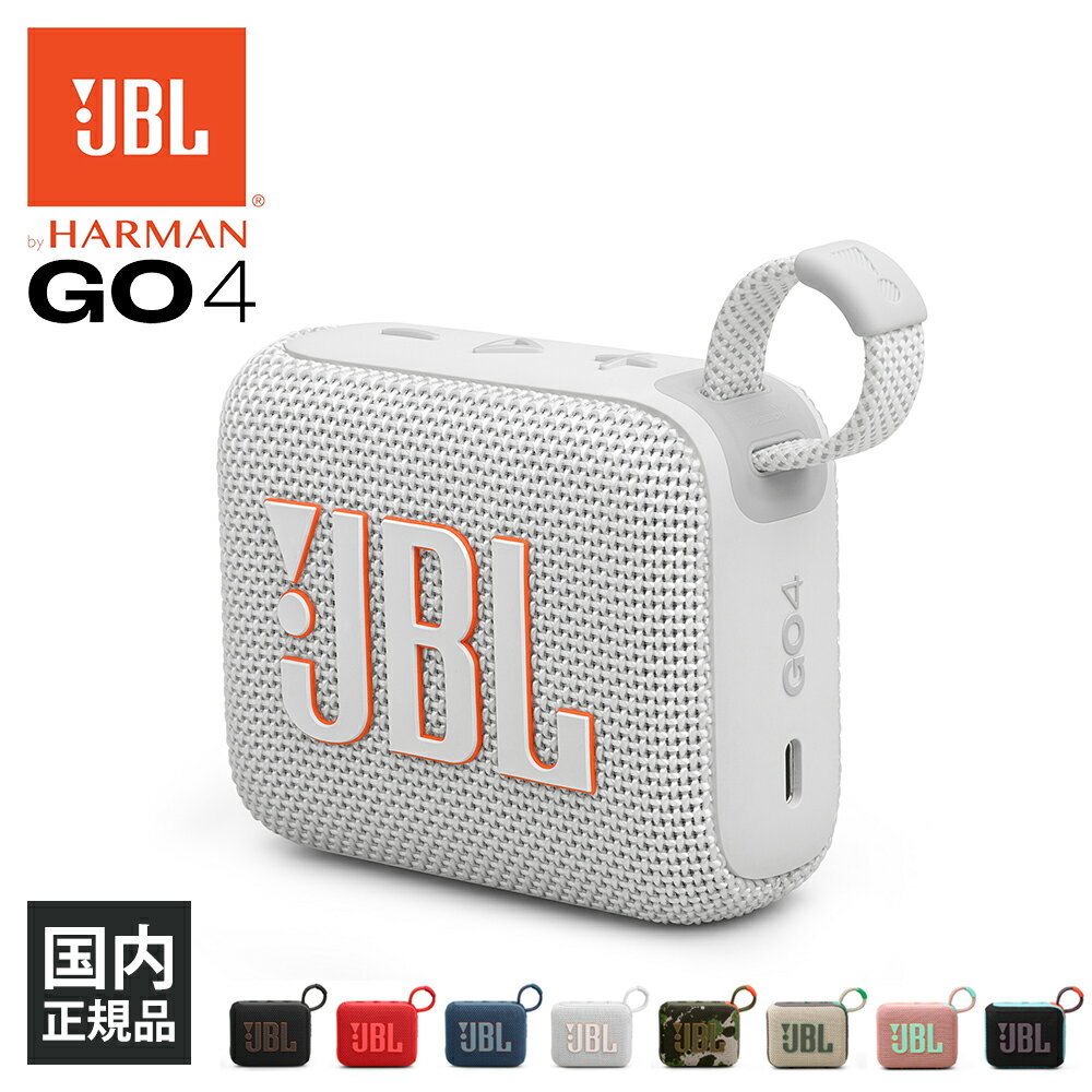 【6/5限定★抽選で最大100%ポイントバック！(要エントリー)】JBL GO 4 ホワイト (JBLGO4WHT) ワイヤレス スピーカー iPhone android スマホ対応 Bluetooth ブルートゥース 防水 防塵 IP67 ジェービーエル