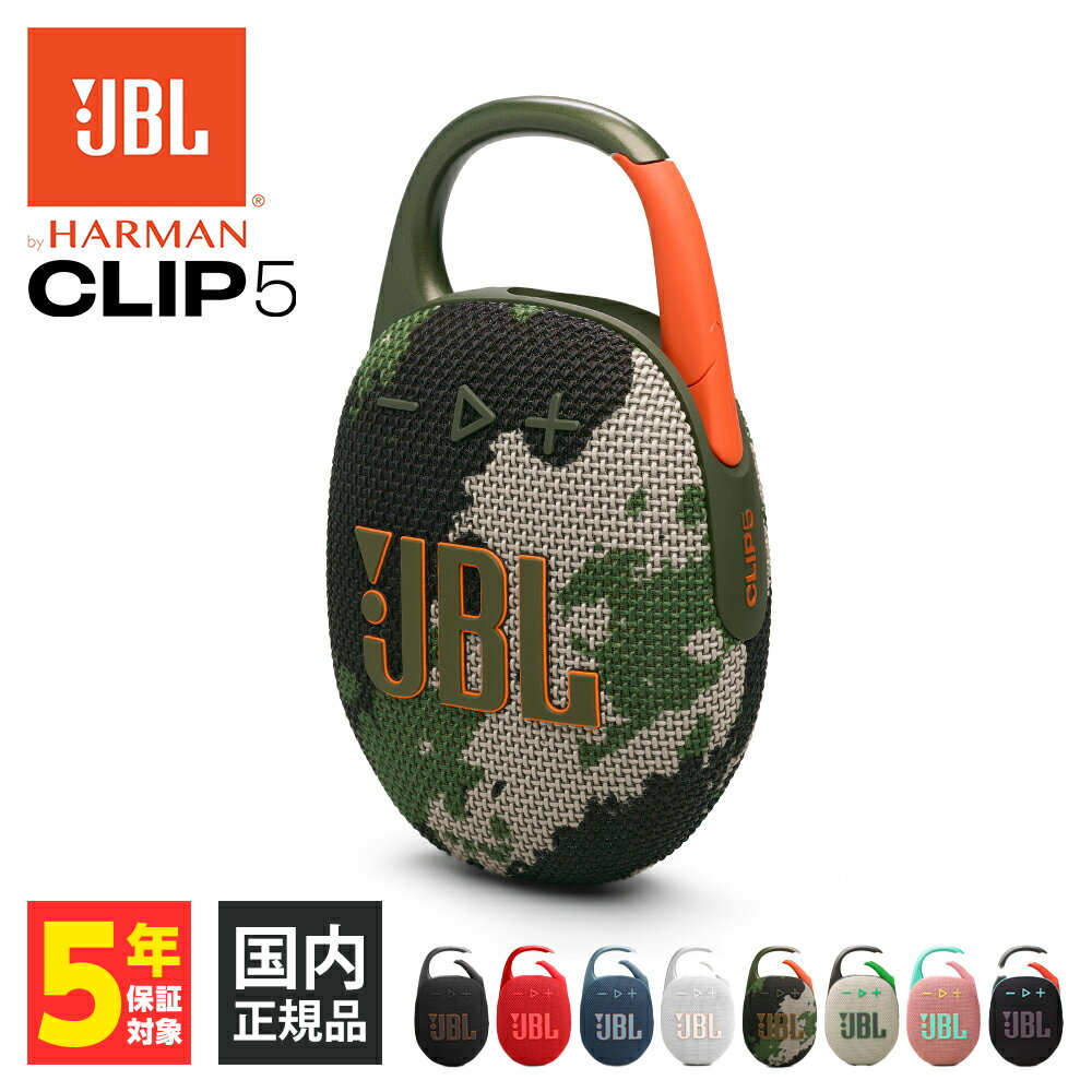 JBL CLIP 5 スクワッド (JBLCLIP5SQUAD) ワイヤレス スピーカー iPhone android スマホ対応 Bluetooth ブルートゥース 防水 防塵 IP67 ジェービーエル