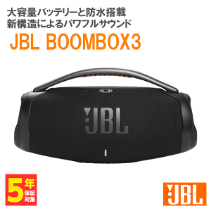 【お取り寄せ】JBL ワイヤレススピーカー BOOMBOX3 Bluetooth スピーカー サブウーファー 高音質 重低音 ( JBLBOOMBOX3BLKJN) Bluetooth5.3 防水 防塵 iPhone/Android/PC 【送料無料】