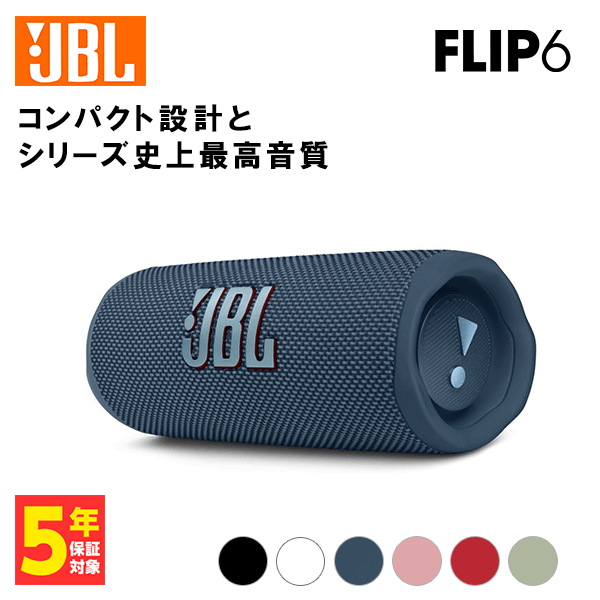 ワイヤレススピーカー JBL FLIP6 ブルー Bluetooth ウーファー 低音 ポータブル 高音質 防水 防塵 IP67 コンパクト [JBLFLIP6BLU]【送料無料】