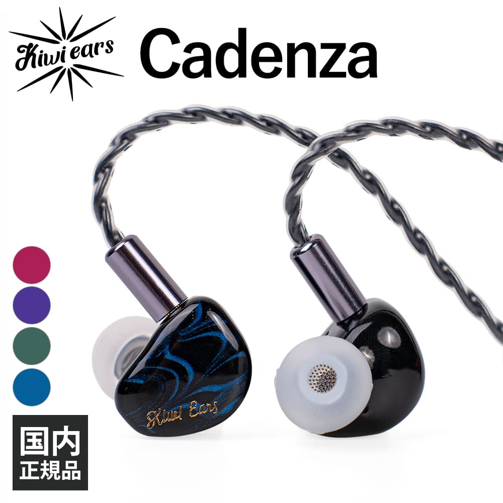 Kiwi Ears Cadenza Blue キウイ・イヤーズ 有線イヤホン カナル型 耳掛け型 リケーブル対応 2Pin iPhone Android PC 3.5mm 3極 イヤホン 国内正規品