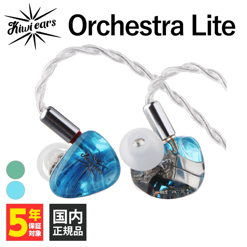 【6/10限定★抽選で最大100%ポイントバック！(要エントリー)】Kiwi Ears Orchestra Lite Blue ブルー キウイ・イヤーズ 有線イヤホン カナル型 耳掛け型 シュア掛け リケーブル対応 2Pin iPhone Android PC 3.5mm 3極 イヤホン 有線 送料無料 国内正規品 長期保証加入可