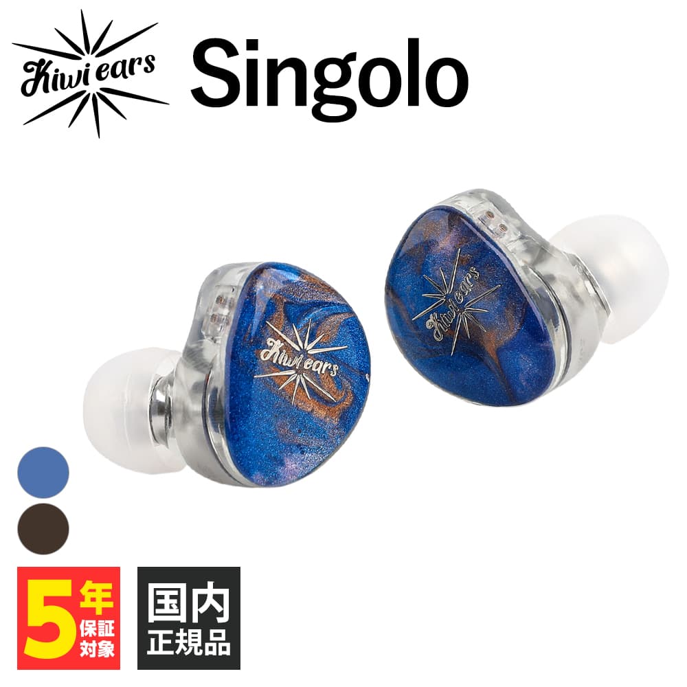 SHURE イヤホン 【6/1限定★抽選で最大100%ポイントバック！(要エントリー)】Kiwi Ears Singolo Blue 有線イヤホン カナル型 耳掛け型 シュア掛け リケーブル対応 モニターイヤホン キウイイヤーズ