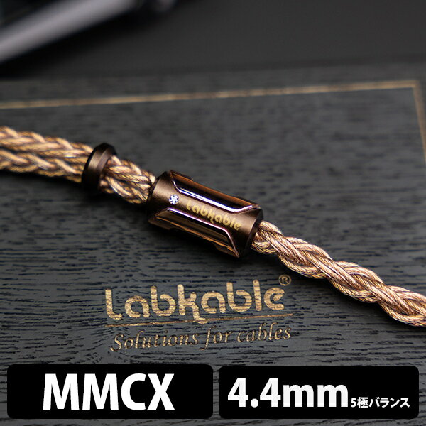 【ポイント10倍進呈(要エントリー)★11/20 20:00~11/27 01:59】(お取り寄せ) Labkable Unicorn MMCX 4.4mm5極 イヤホンケーブル リケーブル ケーブル ラブケーブル