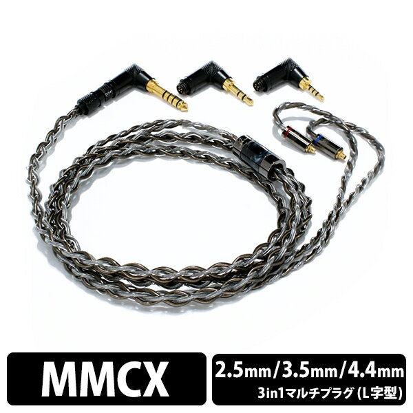 Luminox Audio SARDONIX MMCX 3in1 plug (LNA-SAR-MMCX-31) ルミノクスオーディオ イヤホンケーブル 交換用ケーブル リケーブル用 3.5mm 2.5mm 4.4mm プラグ交換可能