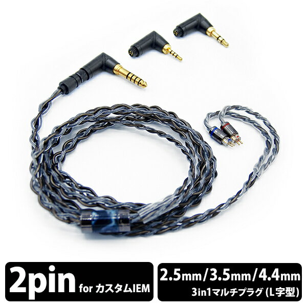 Luminox Audio SARDONIX 2pin 3in1 plug (LNA-SAR-CM2P-31) ルミノクスオーディオ イヤホンケーブル 交換用ケーブル リケーブル用 3.5mm 2.5mm 4.4mm プラグ交換可能