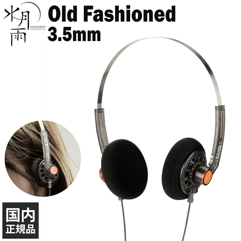 水月雨 （MOONDROP） Old Fashioned (3.5mm) 有線ヘッドホン オンイヤー 開放型 オープン レトロ デザイン 持ち運び 小型 フィット コンパクト リケーブル対応 2pin 3.5mm PC スマホ ムーンドロップ スイゲツアメ