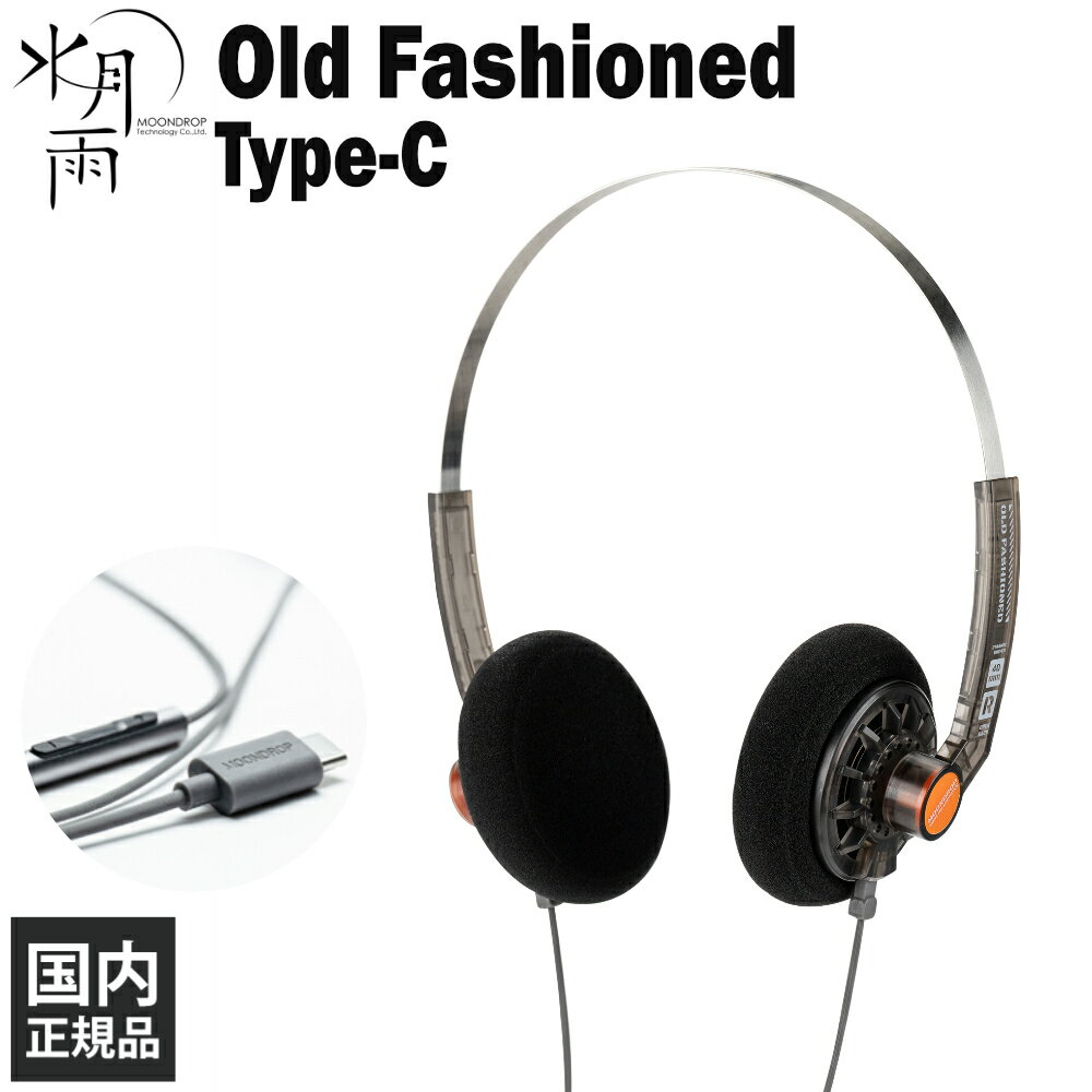 Rakuten - 水月雨 （MOONDROP） Old Fashioned (Type-C) 有線ヘッドホン オンイヤー 開放型 オープン レトロ デザイン 持ち運び 小型 フィット コンパクト リケーブル対応 2pin PC スマホ ムーンドロップ スイゲツアメ