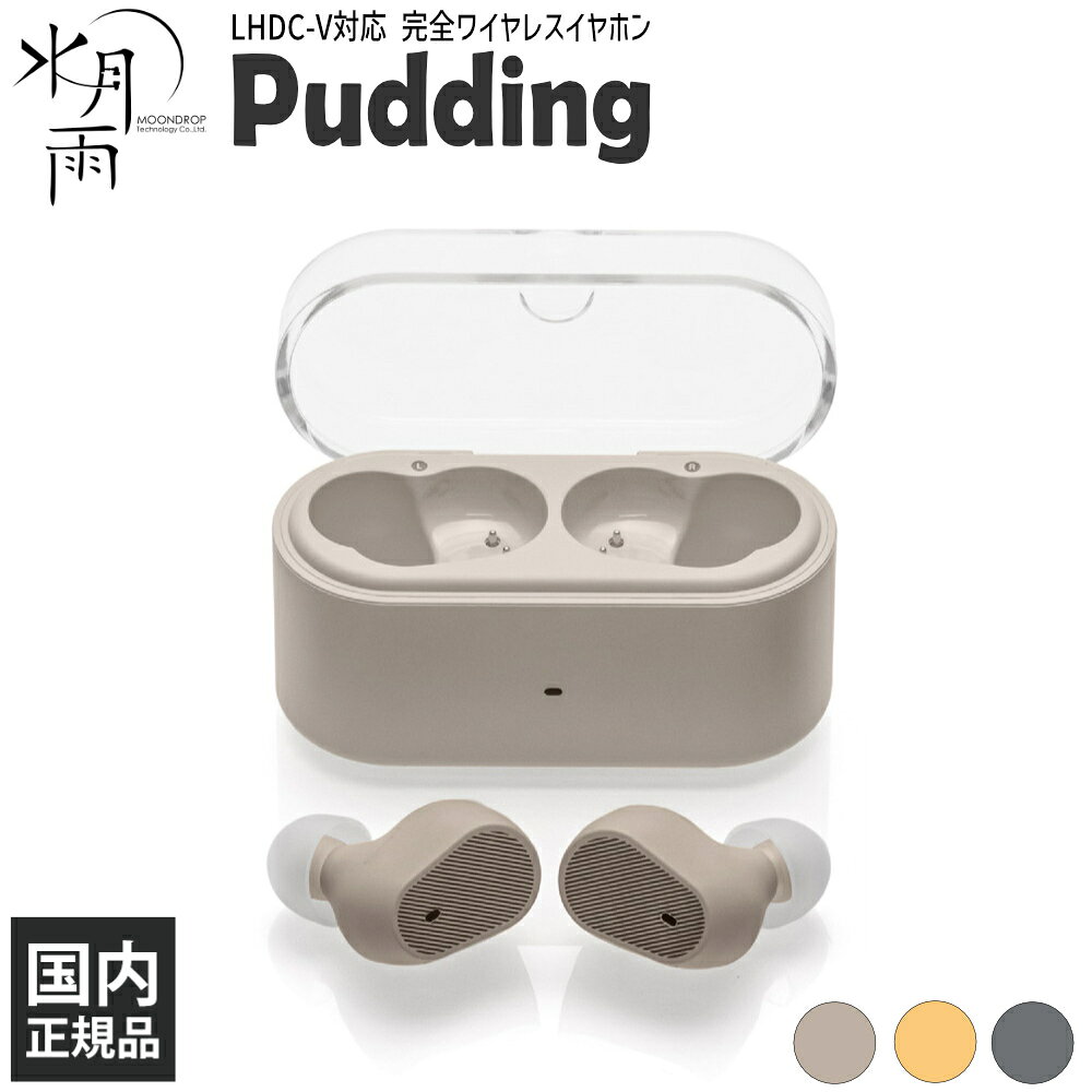 (9月5日発売予定) 水月雨 (MOONDROP) Pudding ベージュ 完全ワイヤレスイヤホン ノイズキャンセリング 演算型アダプティブANC 外音取り込み ムーンドロップ LHDC-V チューニング スイゲツアメ