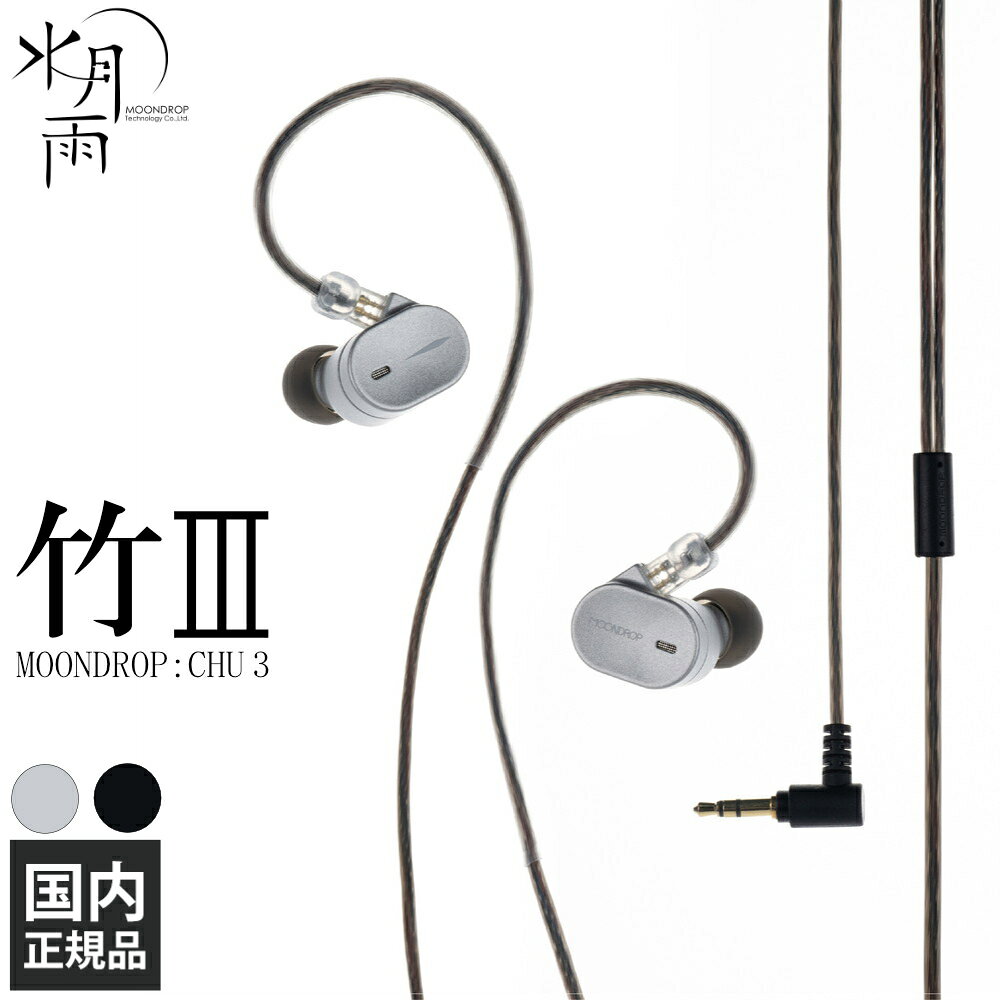 水月雨 (MOONDROP) 竹III - CHU3 シルバー 有線イヤホン カナル型 密閉型 耳掛け式 シュア掛け リケーブル対応 IEM 0.78mm 2pin 3.5mm3極 ミニプラグ Al-Mg合金ドーム複合振動板 スイゲツアメ