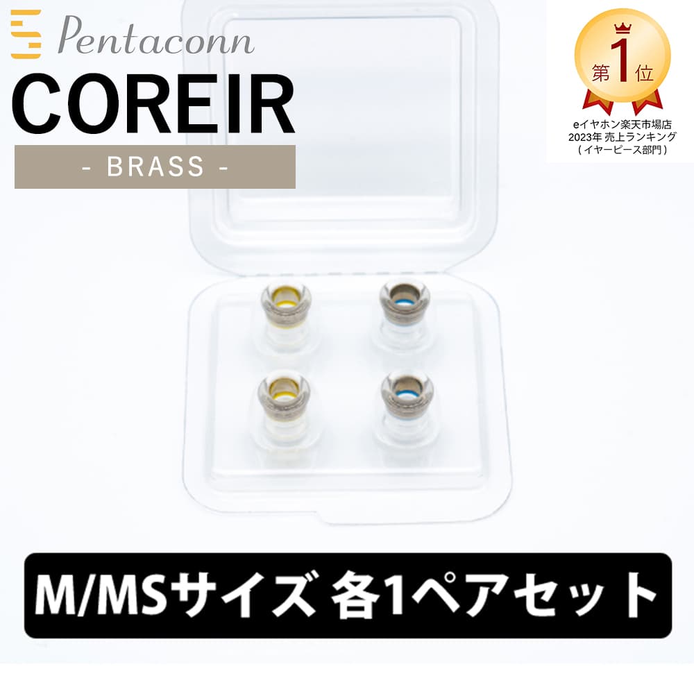 日本ディックス COREIR -コレイル- BRASS M・MSセット 各1ペア Yellow/Blue【PTM01-M-MS】真鍮 イヤーピース イヤー…