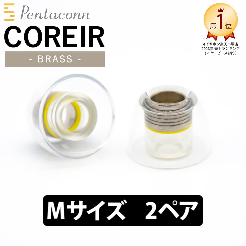 日本ディックス COREIR -コレイル- BRASS Mサイズ 2ペア Yellow真鍮 イヤーピース イヤーチップ イヤホンのゴム 送料無料