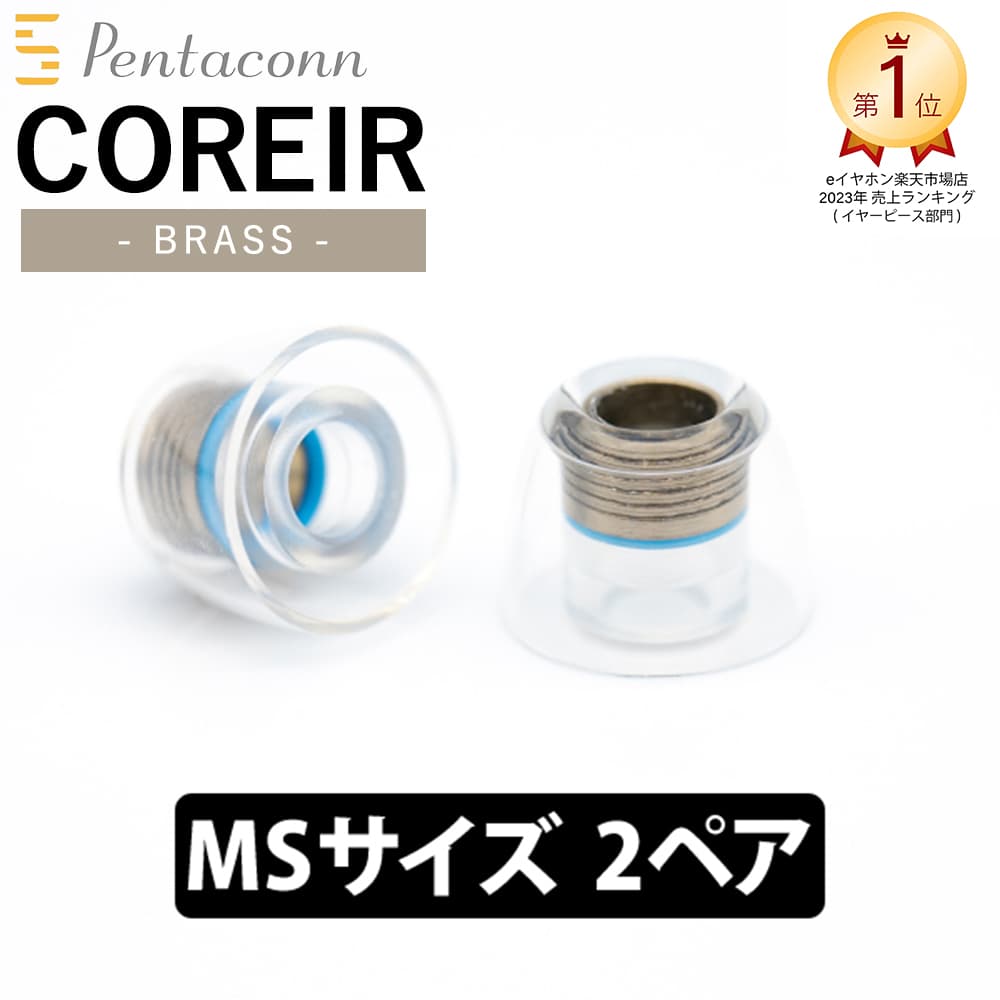 日本ディックス COREIR -コレイル- BRASS MSサイズ 2ペア Blue真鍮 イヤーピース イヤーチップ イヤホンのゴム 送料無料