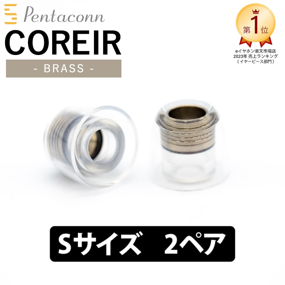 日本ディックス COREIR -コレイル- BRASS Sサイズ2ペア Black真鍮 イヤーピース イヤーチップ イヤホンのゴム 送料無料