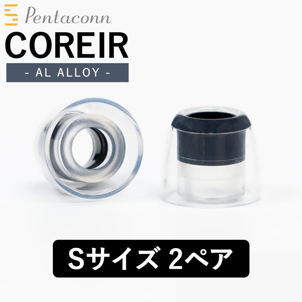 日本ディックス Pentaconn COREIR -ペンタコン コレイル- AL ALLOY S 2ペア Blackアルミニウム イヤーピース イヤーチップ イヤホンのゴム 送料無料