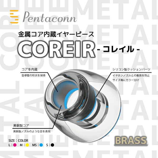 日本ディックス Pentaconn COREIR -コレイル- BRASS S 1ペア Black イヤーピース ...