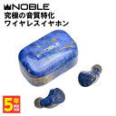 【5/1限定★抽選で最大100 ポイントバック！(要エントリー)】Noble Audio FoKus Prestige Blue ノーブルオーディオ ワイヤレスイヤホン Bluetooth イヤホン ワイヤレス ブルートゥース カナル型 低遅延 マイク付き 送料無料 国内正規品 長期保証加入可