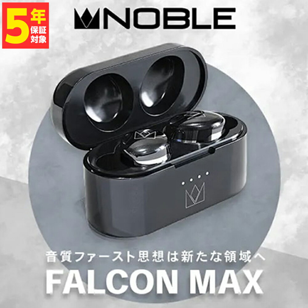 【5/15限定★抽選で最大100 ポイントバック！(要エントリー)】Noble Audio FALCON MAX ノーブルオーディオ ワイヤレスイヤホン ノイズキャンセリング MEMSドライバー LDAC aptX Adaptive イヤホン Bluetooth ワイヤレス カナル型