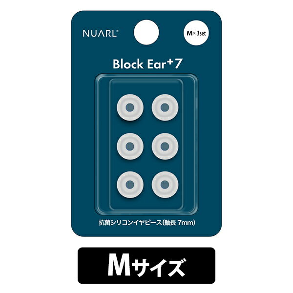 NUARL Block Ear+7 ホワイト (Mサイズ 3ペア) イヤーピース イヤホン ゴム シリコン