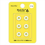 【イヤーピース】NUARL ヌアール Block Ear+6N（Sサイズ 3ペア） 【NBE-P6-WH-S】イヤホンの先っちょ シリコン