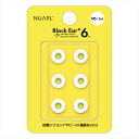 NUARL ヌアール Block Ear+6N（MSサイズ 3ペア） イヤホンの先っちょ シリコン