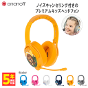 キッズ向け ワイヤレス ヘッドセット Onanoff オナノフ Buddyphones Cosmos + (ANC) サンイエロー ノイズキャンセリング【送料無料】