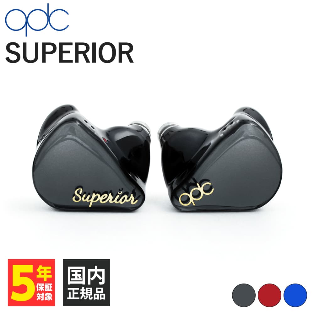 【5/18限定★抽選で最大100 ポイントバック！(要エントリー)】qdc SUPERIOR Piano Black キューディーシー 有線イヤホン カナル型 耳掛け型 シュア掛け リケーブル対応 フラット2Pin イヤホン 有線 スーペリア ブラック 黒 送料無料 国内正規品 長期保証加入可