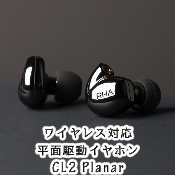 【3年保証】 RHA CL2 Planar 高音質 イヤホン Bluetooth ネックバンド型 ワイヤレス バランス対応 カナル型 イヤホン イヤフォン【送料無料(代引き不可)】