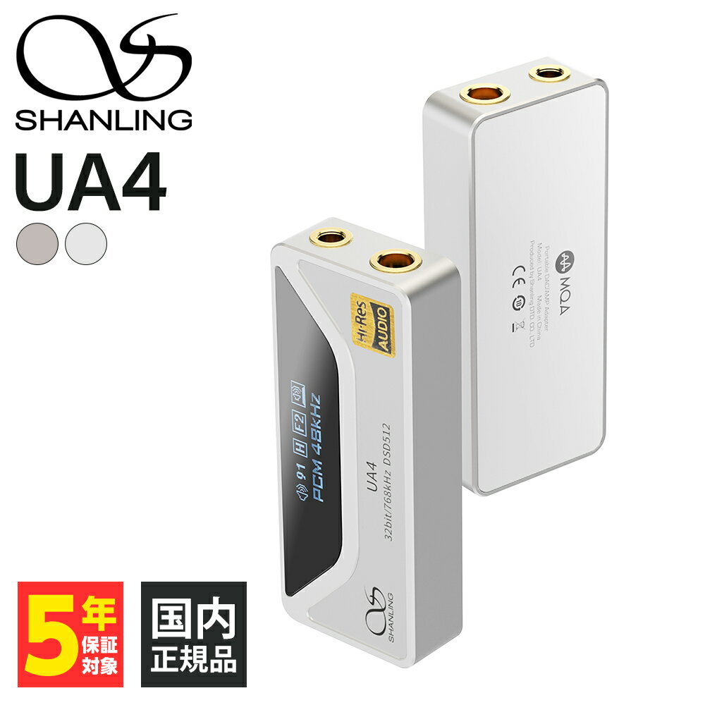 【5/15限定★抽選で最大100%ポイントバック！(要エントリー)】SHANLING UA4 シルバー ヘッドホンアンプ USB DAC アンプ 3.5mm 4.4mm バランス接続可能 ディスプレイ搭載 シャンリン (送料無料)