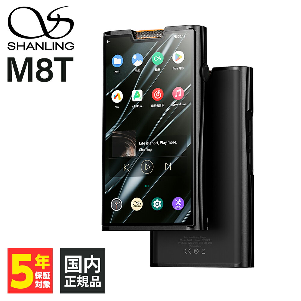 【ポイント10倍進呈(要エントリー)★11/20 20:00~11/27 01:59】SHANLING M8T デジタルオーディオプレーヤー DAP DAC 真...