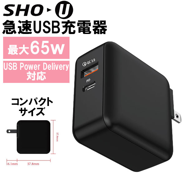 【6/1限定★抽選で最大100%ポイントバック！(要エントリー)】SHO-U ショー・ユー USB充電器 65W 急速充電【SHO-U65】【送料無料】