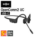 【5/1限定★抽選で最大100 ポイントバック！(要エントリー)】【USB-C】Shokz OpenComm2 UC USB-C ショックス 骨伝導イヤホン 耳を塞がない Bluetooth イヤホン ワイヤレス ブルートゥース 骨伝導 マイク付き 通話 テレワーク 骨伝導ヘッドセット 2台同時接続 ながら聴き