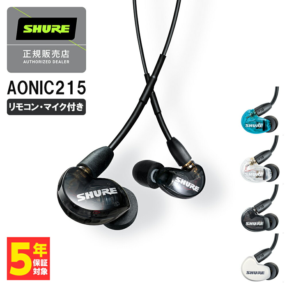 SHURE イヤホン 【5/25限定★抽選で最大100%ポイントバック！(要エントリー)】SHURE シュア AONIC215 UNI ブラック リモコン・マイク付き 有線イヤホン カナル型 リケーブル対応 MMCX 耳掛け プロ仕様 マイク付き 通話 テレワーク メーカー保証2年 長期保証加入可 送料無料 国内正規品