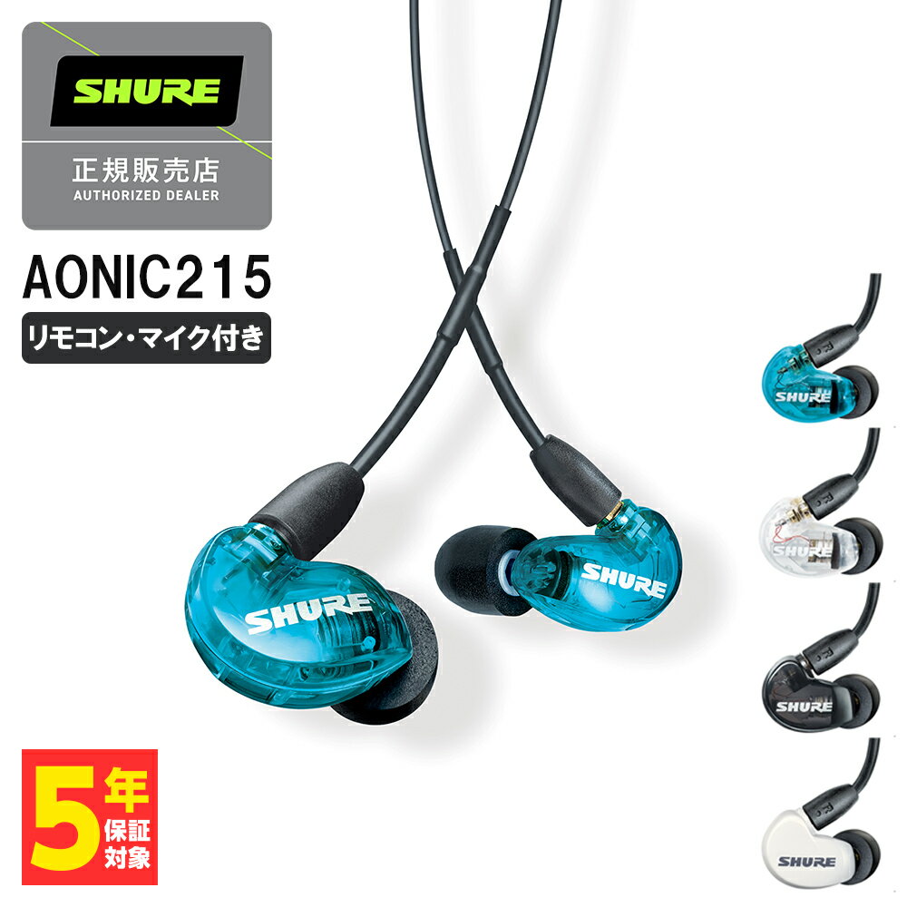 【6/10限定★抽選で最大100%ポイントバック 要エントリー 】SHURE シュア AONIC215 UNI ブルー リモコン・マイク付き 有線イヤホン カナル型 リケーブル対応 MMCX 耳掛け プロ仕様 マイク付き …