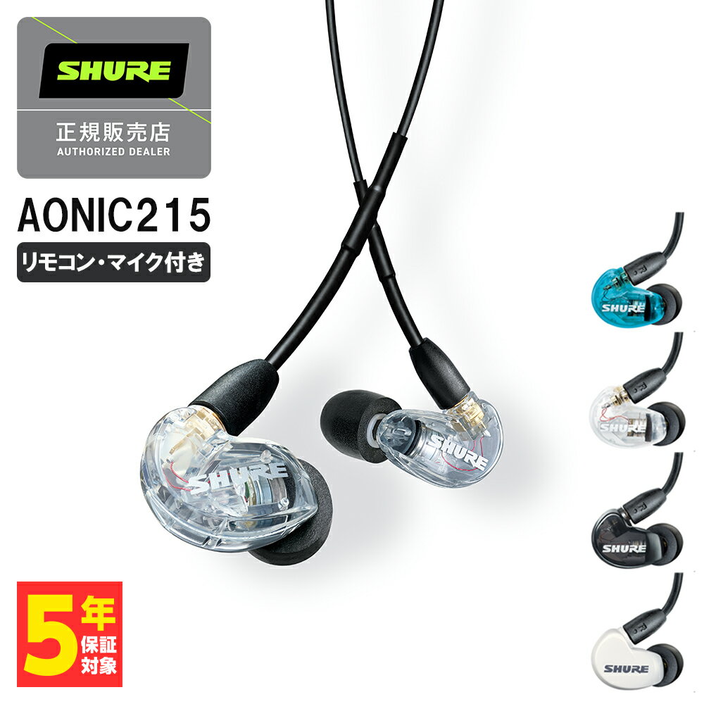 SHURE シュア AONIC215 UNI クリア リモコン・マイク付き 有線イヤホン カナル型 リケーブル対応 MMCX 耳掛け プロ仕様 マイク付き 通話 テレワーク メーカー保証2年 長期保証加入可 送料無料 …