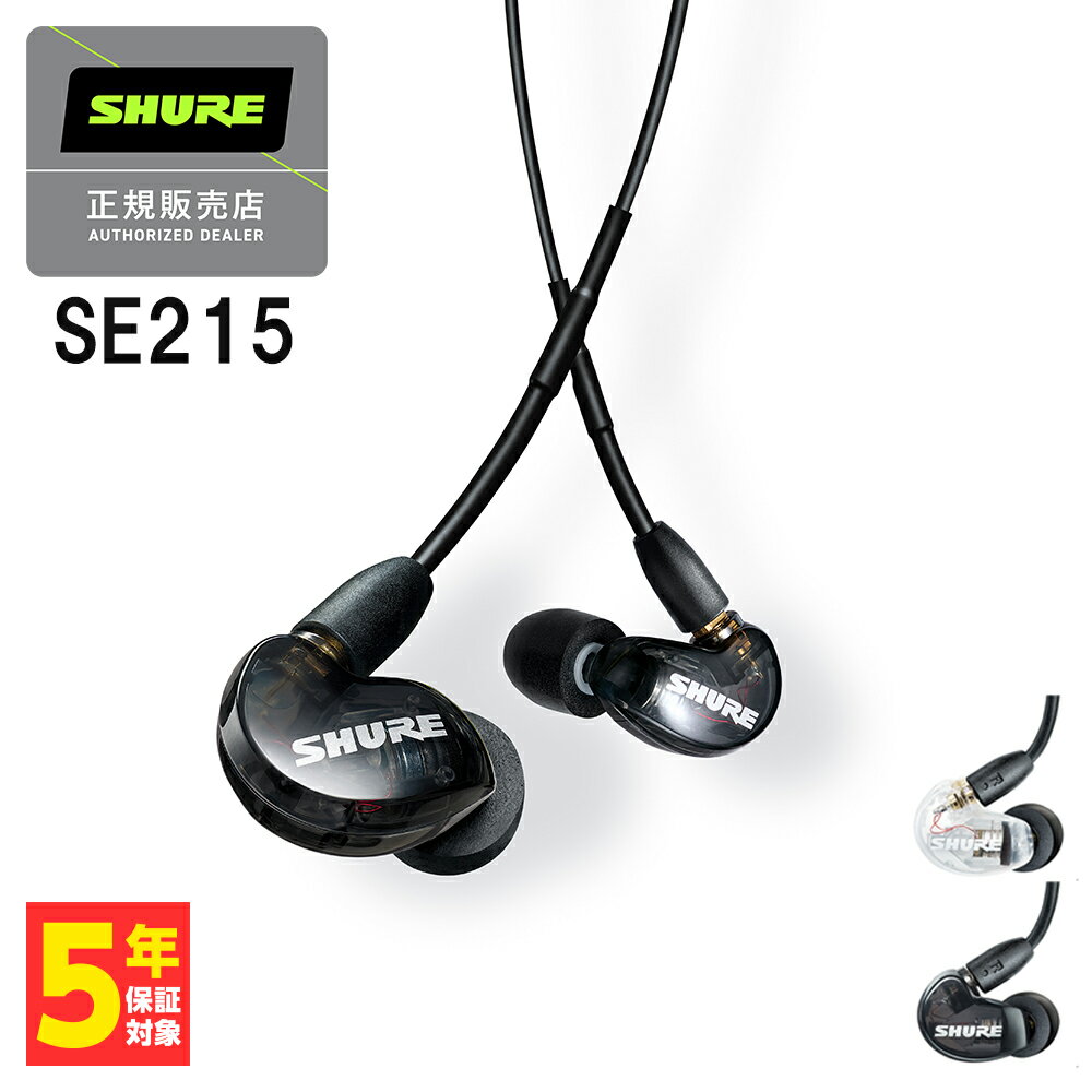SHURE シュア SE215 ブラック Pro Line 有線イヤホン カナル型 イヤホン 有線 リケーブル対応 MMCX 耳掛け プロ仕様 メーカー保証2年 長期保証加入可 送料無料 国内正規品