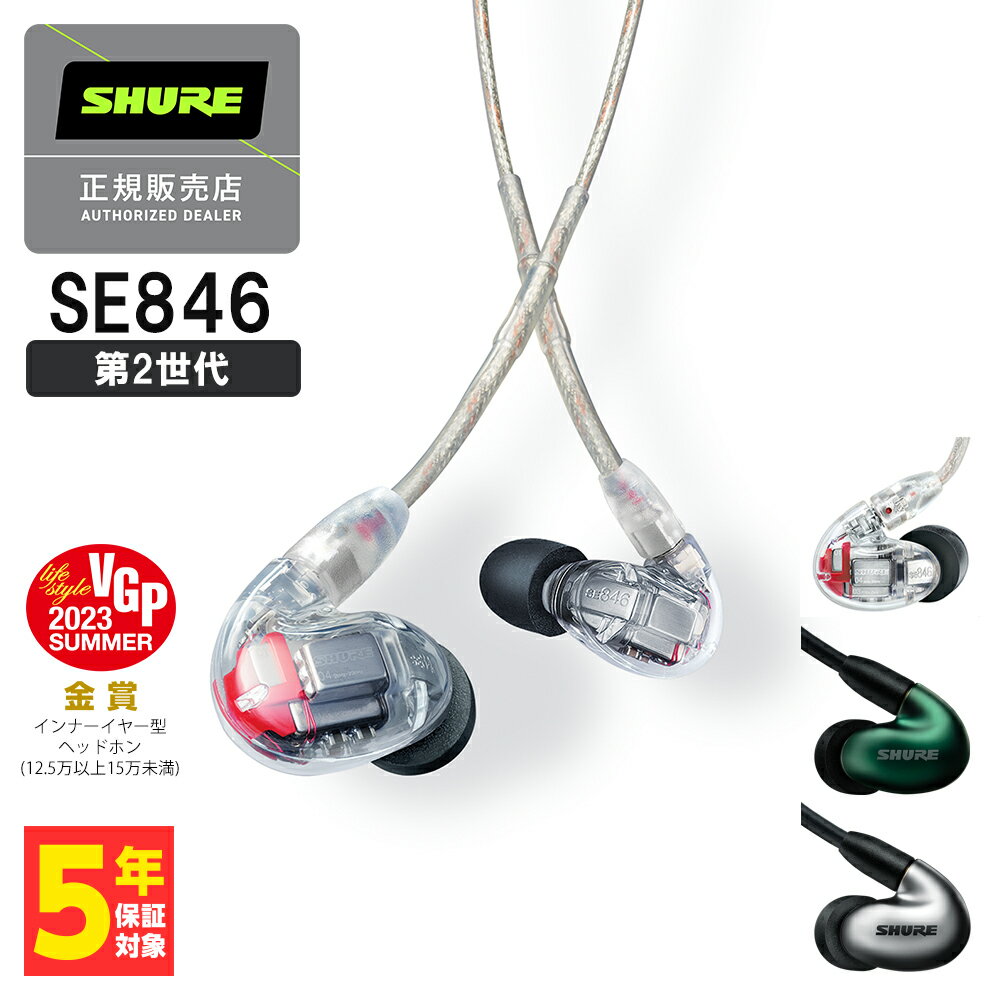 SHURE シュア SE846 (第2世代) クリア (SE846G2CL) 有線 イヤホン カナル型 リケーブル対応 MMCX 送料無料