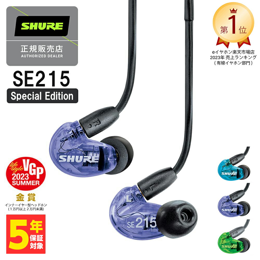 SHURE イヤホン 【5/18限定★抽選で最大100%ポイントバック！(要エントリー)】SHURE シュア SE215 Special Edition パープル 有線イヤホン カナル型 リケーブル対応 MMCX 低音強化 耳掛け プロ仕様 メーカー保証2年 長期保証加入可 送料無料 国内正規品